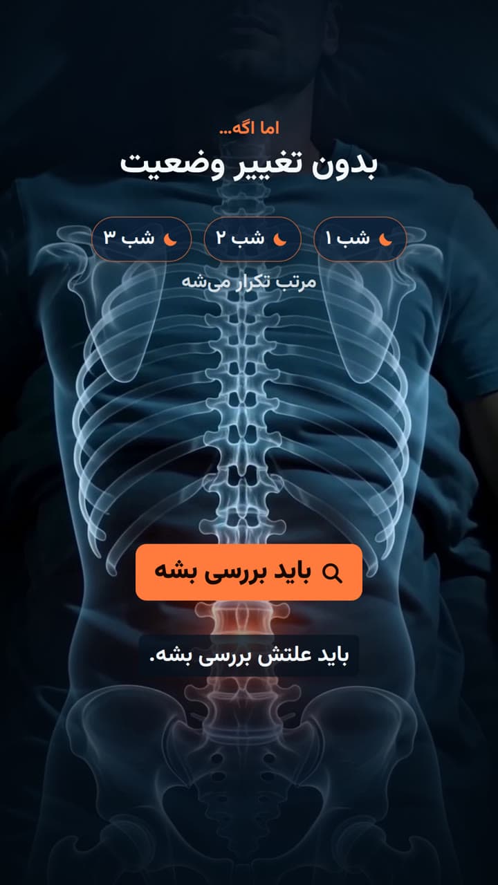 کمردرد شبانه — کی باید جدیاش گرفت؟